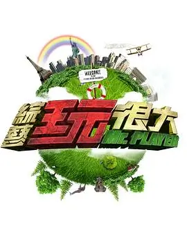 《乘风破浪》综艺海报